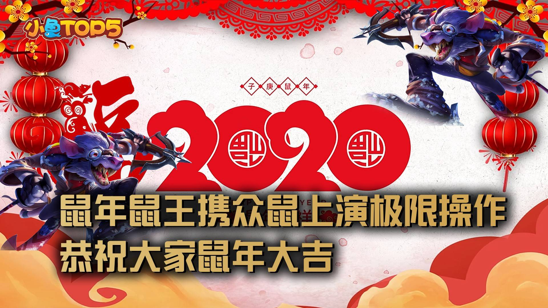 小鱼Top5:鼠年大吉鼠王携众鼠上演极限操作!恭祝大家鼠年大吉